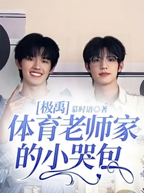 極禹：體育老師家的小哭包