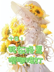 十日：我在終焉摸爬滾打