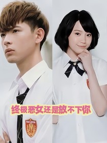 终极恶女之还是放不下你