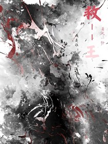 救——王