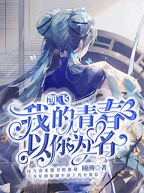 凱飛：我的青春，以你為名