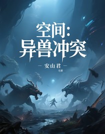 空間：異獸沖突