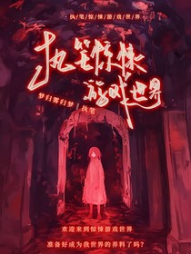 执笔惊悚游戏世界