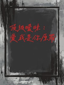 頂級曖昧：愛我是你原罪