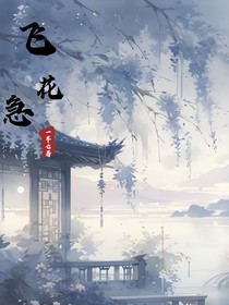 飞花急