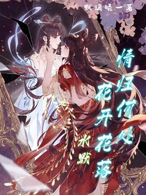 水默：花開(kāi)花落，情歸何處