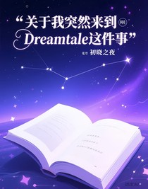 关于我突然来到Dreamtale这件事