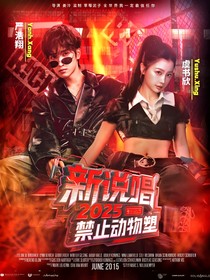 新說唱2025：禁止動物塑