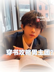 TF四代：穿書攻略男主團