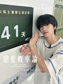 TF四代：戀愛概率論