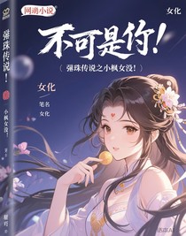 弹珠传说之小枫女化！！
