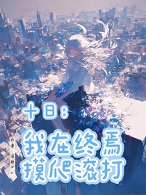 十日：我在終焉摸爬滾打