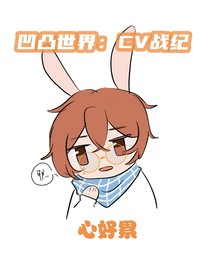 凹凸世界：CV戰(zhàn)紀