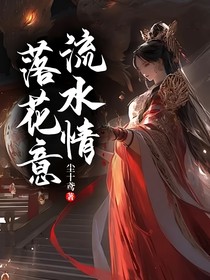 落花意流水情