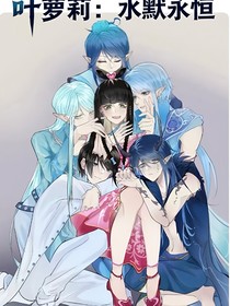 葉蘿莉：水默永恒