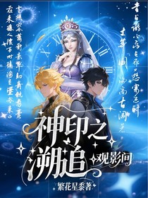 神印之追溯观影间