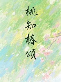 桃知椿頌
