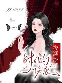 时间的伤痕