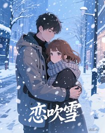 戀吹雪