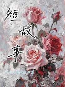 短故事……