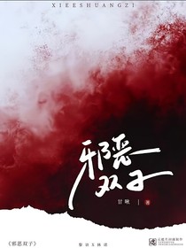 邪恶双子