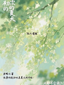初次的夏天