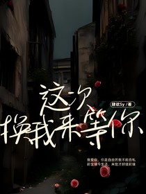 這次換我來(lái)等你