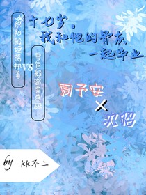 雙男：十七歲，我和他的骨灰一起畢業(yè)