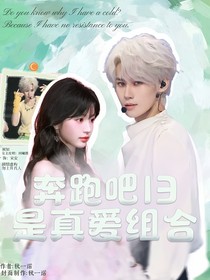 奔跑吧13：是真愛組合