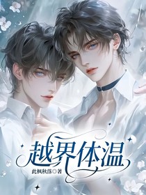 越界體溫
