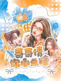 張真源：哥哥請(qǐng)你撒點(diǎn)糖