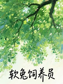 软兔饲养员