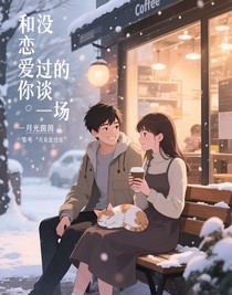 和没恋爱过的你谈一场