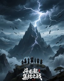 斗龍：集結(jié)之戰(zhàn)