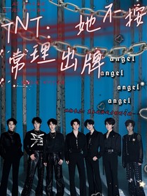 TNT：她不按常理出牌