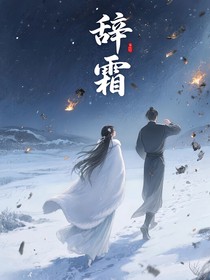 辞霜……