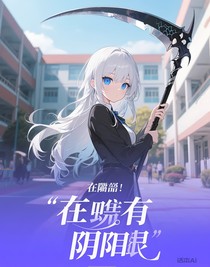 凹凸：我擁有陰陽(yáng)眼