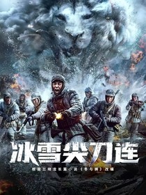 冰雪尖刀连