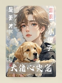 完蛋，漂亮小傻子又氣壞陰郁大佬