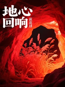 地心回响