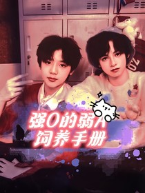 博宸：強(qiáng)O的弱A飼養(yǎng)手冊(cè)