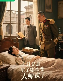 我只是生了場病，父親怎么變大帥了