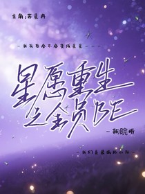 星愿重生之全员BE