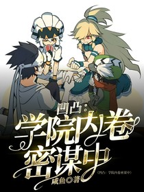 凹凸：學(xué)院內(nèi)卷密謀中