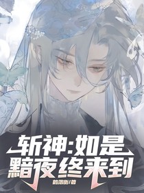 斬神：如是黯夜終來到