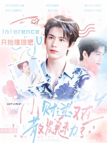 開始推理吧3：小財迷又在散發(fā)魅力了