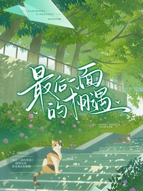 最后一面的相遇