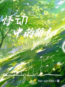 悸动中的徘徊