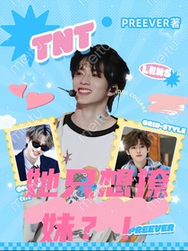 TNT：她只想撩妹？！