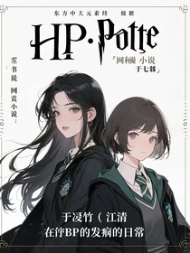 HP左凌竹和于七淼（江清）在hp的發(fā)癲日常